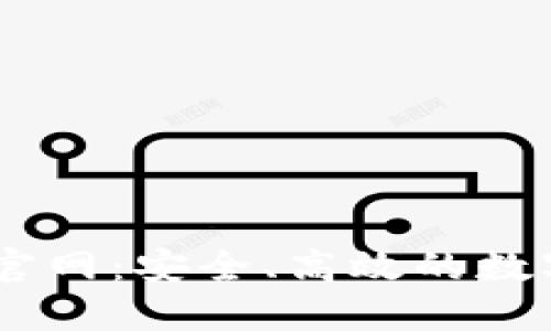 Tokenim 钱包官网：安全、高效的数字资产管理工具