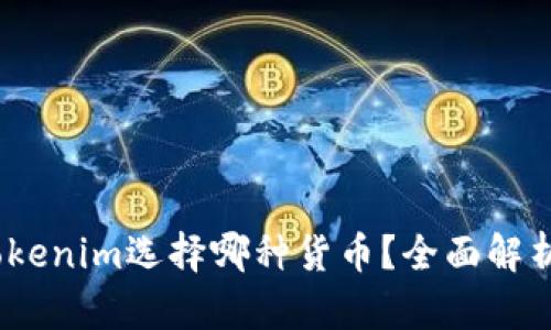 2023年Tokenim选择哪种货币？全面解析投资机会