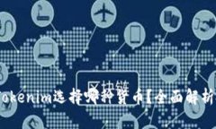 2023年Tokenim选择哪种货币？全面解析投
