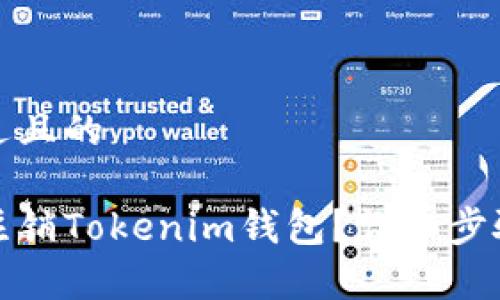 思考一个接近且的

如何安全地注销Tokenim钱包？详细步骤与注意事项