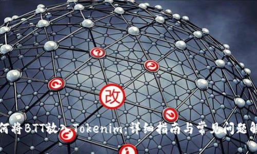 如何将BTT放入Tokenim：详细指南与常见问题解答