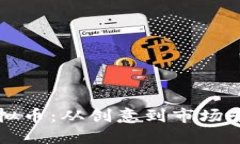 如何成功上线虚拟币：从创意到市场营