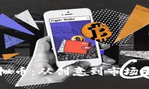 如何成功上线虚拟币：从创意到市场营销的全方位指南