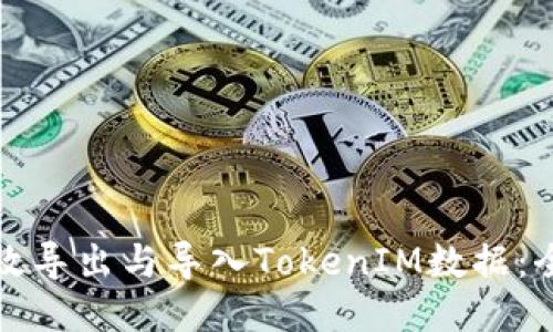 如何高效导出与导入TokenIM数据：全面指南
