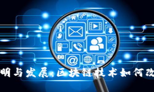 虚拟币的发明与发展:区块链技术如何改变金融世界