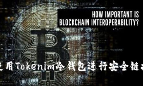 如何使用Tokenim冷钱包进行安全链接查询