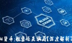 袋鼠币虚拟货币：投资还是骗局？深度