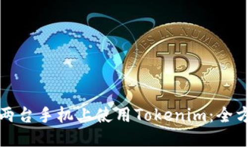 如何在两台手机上使用Tokenim：全方位指南