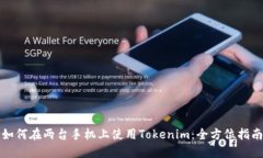 如何在两台手机上使用Tokenim：全方位