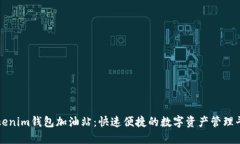 Tokenim钱包加油站：快速便捷的数字资