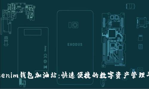 Tokenim钱包加油站：快速便捷的数字资产管理平台