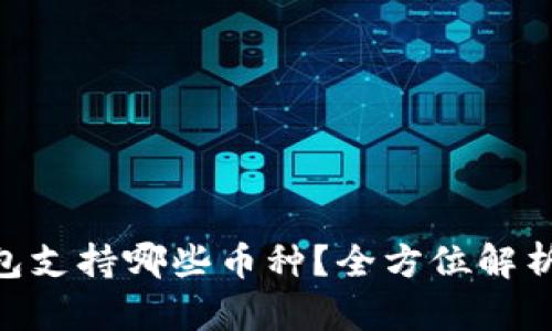 Tokenim钱包支持哪些币种？全方位解析与使用指南