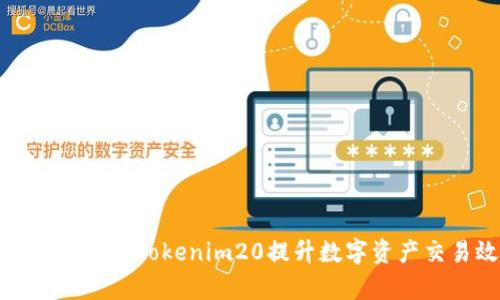 如何有效利用Tokenim20提升数字资产交易效率