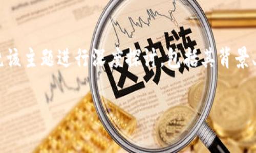 在撰写关于“Tokenim能否添加BTC”这一主题的内容时，我们可以围绕该主题进行深度探讨，包括其背景、技术、优缺点等方面。以下是根据您的要求构建的、关键词和内容大纲。

 Tokenim能否添加BTC？全面解析与实践指南