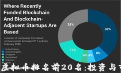 2023年虚拟币排名前20名：投资与市场分