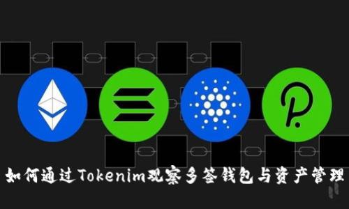 如何通过Tokenim观察多签钱包与资产管理