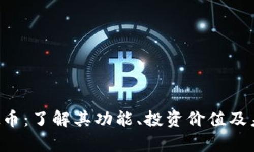 CKT虚拟币：了解其功能、投资价值及未来前景