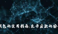 IM冷钱包的使用指南：先卡后款的安全