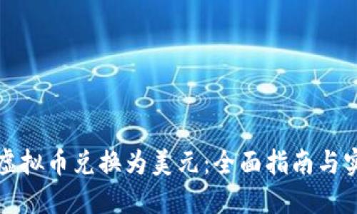 如何将虚拟币兑换为美元：全面指南与实用技巧