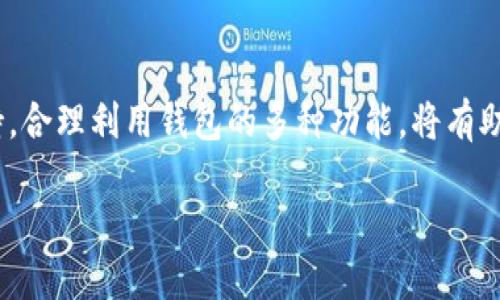 关于Tokenim钱包是否支持莱特币的解答

在以下内容中，我们将讨论Tokenim钱包的功能、莱特币的基本信息，以及如何在Tokenim钱包中进行莱特币的管理与使用。

Tokenim钱包概述
Tokenim钱包是一款多功能、便捷的加密货币钱包，旨在为用户提供安全可靠的数字资产储存与管理服务。它支持多种加密货币，包括但不限于比特币、以太坊和其他主流货币。

莱特币简介
莱特币（Litecoin，简称LTC）是基于比特币协议的一种加密货币，由Charlie Lee于2011年创建。与比特币相比，莱特币的交易确认速度更快，且算法上有所不同，使得其在某些特定场景下更具优势。

Tokenim钱包的功能
Tokenim钱包具有多个功能，它不仅支持交易和转账，还具备币种兑换、资产管理以及市场行情查询等多重功能。这使得用户能够在一个平台上完成多种加密货币操作。

莱特币在Tokenim钱包中的支持情况
要查看Tokenim钱包是否支持莱特币，最直接的方法是访问Tokenim的官方网站或者其官方支持页面。此外，用户也可以在应用内直接查看可用的资产列表。如果Tokenim钱包确实支持莱特币，用户就能够轻松地在钱包中接收、存储和发送LTC。

如何在Tokenim钱包中管理莱特币
如果Tokenim钱包支持莱特币，用户需要按照一定步骤来管理他们的LTC。首先，用户需要创建一个Tokenim账户或登录到现有账户。接下来，他们可以通过“添加资产”的选项来添加莱特币，并进行相关的转账或兑换操作。用户还能够实时查看莱特币的市场行情。

安全性与使用注意事项
使用Tokenim钱包管理莱特币时，安全性始终是一个重要的考虑因素。用户需要遵循一些最佳实践，例如启用双因素认证，并定期更新密码。此外，务必谨慎对待任何尝试通过社交工程获取信息的行为。

总结
Tokenim钱包可能支持莱特币，用户在使用之前应确认这一点，并了解如何在平台上进行余额管理。一旦确认支持，合理利用钱包的多种功能，将有助于提高资产管理的效率。

如需进一步了解Tokenim钱包或者莱特币，用户可继续进行详细的问题探讨或查阅相关资料。