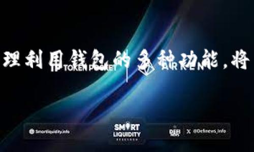 关于Tokenim钱包是否支持莱特币的解答

在以下内容中，我们将讨论Tokenim钱包的功能、莱特币的基本信息，以及如何在Tokenim钱包中进行莱特币的管理与使用。

Tokenim钱包概述
Tokenim钱包是一款多功能、便捷的加密货币钱包，旨在为用户提供安全可靠的数字资产储存与管理服务。它支持多种加密货币，包括但不限于比特币、以太坊和其他主流货币。

莱特币简介
莱特币（Litecoin，简称LTC）是基于比特币协议的一种加密货币，由Charlie Lee于2011年创建。与比特币相比，莱特币的交易确认速度更快，且算法上有所不同，使得其在某些特定场景下更具优势。

Tokenim钱包的功能
Tokenim钱包具有多个功能，它不仅支持交易和转账，还具备币种兑换、资产管理以及市场行情查询等多重功能。这使得用户能够在一个平台上完成多种加密货币操作。

莱特币在Tokenim钱包中的支持情况
要查看Tokenim钱包是否支持莱特币，最直接的方法是访问Tokenim的官方网站或者其官方支持页面。此外，用户也可以在应用内直接查看可用的资产列表。如果Tokenim钱包确实支持莱特币，用户就能够轻松地在钱包中接收、存储和发送LTC。

如何在Tokenim钱包中管理莱特币
如果Tokenim钱包支持莱特币，用户需要按照一定步骤来管理他们的LTC。首先，用户需要创建一个Tokenim账户或登录到现有账户。接下来，他们可以通过“添加资产”的选项来添加莱特币，并进行相关的转账或兑换操作。用户还能够实时查看莱特币的市场行情。

安全性与使用注意事项
使用Tokenim钱包管理莱特币时，安全性始终是一个重要的考虑因素。用户需要遵循一些最佳实践，例如启用双因素认证，并定期更新密码。此外，务必谨慎对待任何尝试通过社交工程获取信息的行为。

总结
Tokenim钱包可能支持莱特币，用户在使用之前应确认这一点，并了解如何在平台上进行余额管理。一旦确认支持，合理利用钱包的多种功能，将有助于提高资产管理的效率。

如需进一步了解Tokenim钱包或者莱特币，用户可继续进行详细的问题探讨或查阅相关资料。