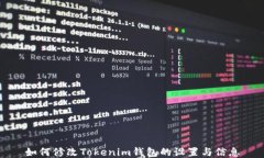 如何修改Tokenim钱包的设置与信息