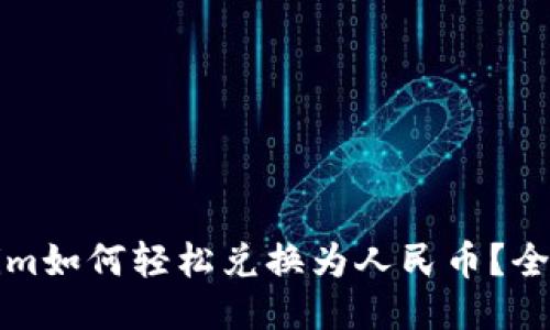 Tokenim如何轻松兑换为人民币？全面指南