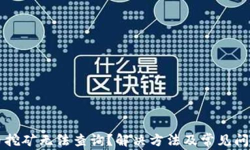 
虚拟币挖矿无法查询？解决方法及常见问题解析