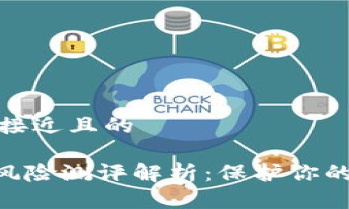 思考一个接近且的

Tokenim风险测评解析：保护你的投资安全