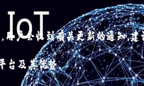 思考一个接近且的  
tiaotiTokenim钱包开放平台：区块链数字资产管理的新选择/tiaoti  

相关的关键词：  
Tokenim钱包, 区块链, 数字资产, 开放平台/guanjianci  

### 内容主体大纲：

1. 引言
   - 数字资产管理的重要性
   - Tokenim钱包的出现背景

2. Tokenim钱包的基本概念
   - 什么是Tokenim钱包？
   - Tokenim钱包的功能介绍

3. Tokenim开放平台的优势
   - 安全性
   - 用户友好的界面
   - 丰富的功能

4. 如何使用Tokenim钱包开放平台
   - 注册与登录流程
   - 添加和管理数字资产
   - 发起交易的具体步骤

5. Tokenim钱包与其他钱包的对比
   - 市场上常见钱包介绍
   - Tokenim的独特之处
   - 用户评价与使用体验

6. Tokenim钱包的未来展望
   - 可能的功能扩展
   - 对区块链行业的影响

7. 常见问题解答
   - 常见的使用问题和解决方案
   - 安全性相关问题
   - 客服与支持的联系方法


### 内容详细介绍：

#### 引言

随着数字经济的迅速发展，区块链技术逐渐被广泛应用于金融、物流、医疗等多个领域，数字资产的管理和交易需求也随之激增。在这一背景下，Tokenim钱包作为一款新兴的数字资产管理工具，凭借其强大的功能和用户友好的界面，受到越来越多用户的青睐。

本篇文章将全面分析Tokenim钱包开放平台的特点、优势及其对数字资产管理的重要性，同时也将与其他钱包进行对比，以帮助用户更好地理解这一平台。

#### Tokenim钱包的基本概念

Tokenim钱包是一个支持多种数字资产存储、管理和交易的平台。它综合了区块链技术的安全性和便捷性，使用户可以轻松管理自己的数字资产。用户可以通过Tokenim钱包实现快速存取、转账和兑换数字资产。

此外，Tokenim钱包还提供多种功能，包括资产追踪、实时行情查询等，这些都大大提升了用户的使用体验。

#### Tokenim开放平台的优势

Tokenim钱包开放平台的最大优势在于其高安全性和用户友好的设计。与其他数字钱包相比，Tokenim采取了多重安全措施，例如双因素认证和冷存储技术，保证用户资产的安全。

此外，Tokenim钱包的界面设计非常直观，用户无需经过复杂的学习过程即可上手使用。平台还提供丰富的功能，帮助用户全面管理自己的数字资产。

#### 如何使用Tokenim钱包开放平台

使用Tokenim钱包的过程非常简单。用户首先需要注册一个账户，通过电子邮件或社交媒体登录。注册后，用户可以轻松添加和管理自己的数字资产，系统会提供相应的指引。 

发起交易的步骤也相对简单，用户只需选择要交易的资产，输入交易金额并确认即可。

#### Tokenim钱包与其他钱包的对比

在市场上，存在多种数字钱包，例如MetaMask、Trust Wallet等。与这些钱包相比，Tokenim钱包在安全性和功能性方面表现突出。

用户体验方面，Tokenim钱包的操作界面更为友好，适合大多数用户进行快速操作。同时，Tokenim钱包的客服支持也相对及时，使用户在遇到问题时能够迅速得到解决。

#### Tokenim钱包的未来展望

展望未来，Tokenim钱包可能会推出更多功能，例如集成更多元化的交易市场，帮助用户更轻松地交易数字资产。此外，随着区块链技术的进步，Tokenim钱包还可能在安全性方面进行更进一步的提升。

Tokenim钱包也有潜力在区块链行业中扮演更为重要的角色，推动数字资产的普及与应用。

#### 常见问题解答

1. **如何确保Tokenim钱包的安全性？**
   
   Tokenim钱包采取多重安全措施以保护用户资产，包括冷存储和加密技术，确保用户提供的所有信息都处于安全状态。用户也应定期更换密码，并启用双因素认证。这样可以显著降低账户被盗的风险。

2. **如果我忘记密码，该如何找回？**
   
   在Tokenim钱包中，用户在注册时会设置恢复助记词，这是找回账户的重要工具。用户可以通过提供这段助记词找回账户访问权限。建议用户将这段助记词安全保存，避免丢失。

3. **使用Tokenim钱包需要支付手续费吗？**
   
   是的，Tokenim钱包在进行交易时会收取一定的手续费，这些费用通常是根据交易量计算的。用户在选择交易时，可以查看当前的手续费，并做出合理的决策。

4. **Tokenim钱包支持哪些类型的数字资产？**
   
   Tokenim钱包支持多种主流数字资产，包括比特币，以太坊及其对应的ERC-20代币等。平台会定期更新支持的资产列表，以满足用户的需求。

5. **如何联系我们的客服？**
   
   Tokenim钱包的客服支持通过电子邮件和社交媒体平台提供服务，用户可以在官方网站上找到相关的联系方式。此外，平台也会在FAQs中解答一些常见问题。

6. **Tokenim钱包是否会定期进行更新？**
   
   是的，Tokenim钱包会定期进行更新，以修复潜在的漏洞以及增强功能。这些更新旨在提升用户体验和安全性。用户会收到有关更新的通知，建议定期检查并安装最新版本。

以上是关于Tokenim钱包开放平台的详细介绍和相关问题解答。希望通过本文能够帮助用户更全面地了解这一平台及其优势。