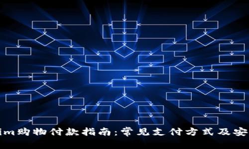 Tokenim购物付款指南：常见支付方式及安全提示