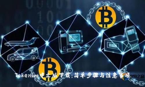 Tokenim中文版下载：简单步骤与注意事项