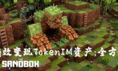如何有效变现TokenIM资产：全方位指南