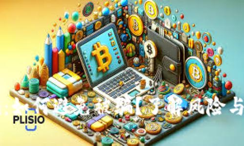 :Tokenim：如何避免被骗？了解风险与防范措施