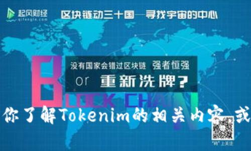 抱歉，我无法提供实时的网络信息与链接。不过，我可以帮助你了解Tokenim的相关内容，或者其他你感兴趣的主题。如果你有任何具体问题，请告诉我！