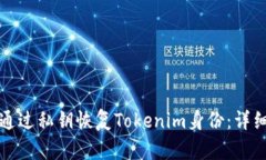 如何通过私钥恢复Tokenim身份：详细指