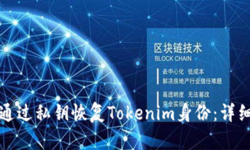 如何通过私钥恢复Tokenim身份：详细指南