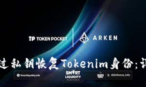 如何通过私钥恢复Tokenim身份：详细指南