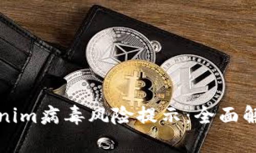 如何处理Tokenim病毒风险提示：全面解析与解决方案