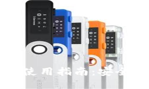 虚拟币托管钱包使用指南：安全管理与操作技巧