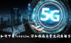 如何下载Tokenim：详细指南与常见问题