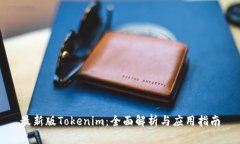 最新版Tokenim：全面解析与应用指南