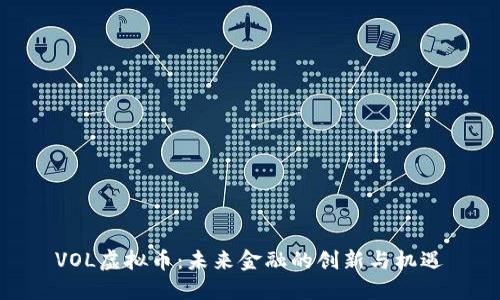 VOL虚拟币：未来金融的创新与机遇