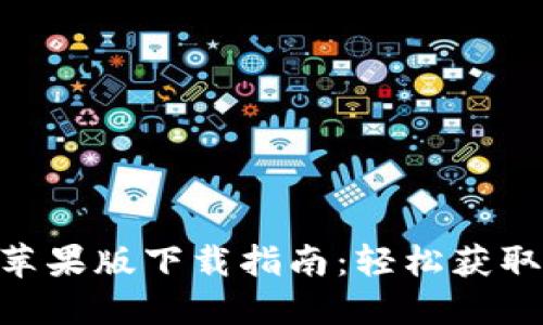 Tokenim苹果版下载指南：轻松获取最新版本