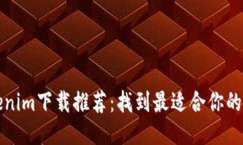 最佳Tokenim下载推荐：找到最适合你的钱包应用