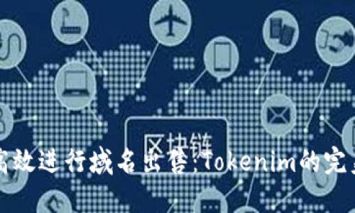 如何高效进行域名出售：Tokenim的完美指南