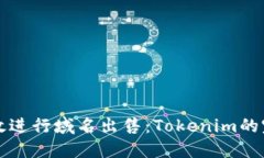如何高效进行域名出售：Tokenim的完美