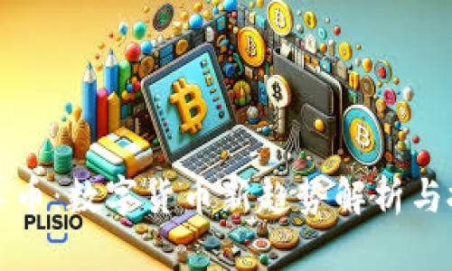 虚拟山羊币：数字货币新趋势解析与投资机会