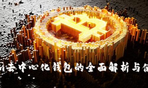 Tokenim去中心化钱包的全面解析与使用指南