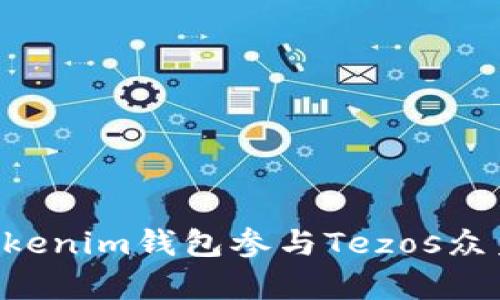 如何通过Tokenim钱包参与Tezos众筹：完整指南